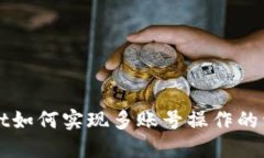 TPWallet如何实现多账号操作