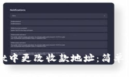 如何在TPWallet中更改收款地址：简单步骤与注意事项